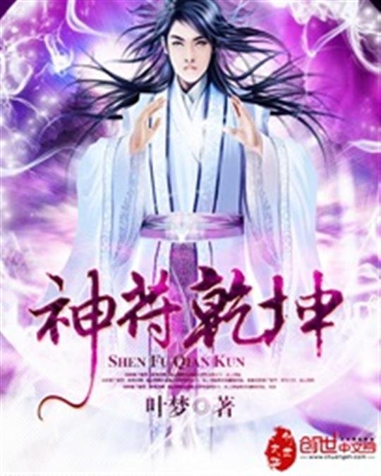 《神符乾坤》.epub 作者：叶梦