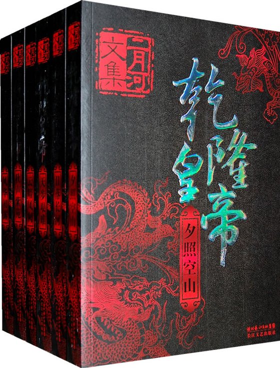 《乾隆皇帝（六册全集）》 作者：二月河