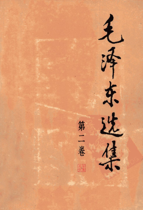 毛主席选集--1-4卷(格式全)