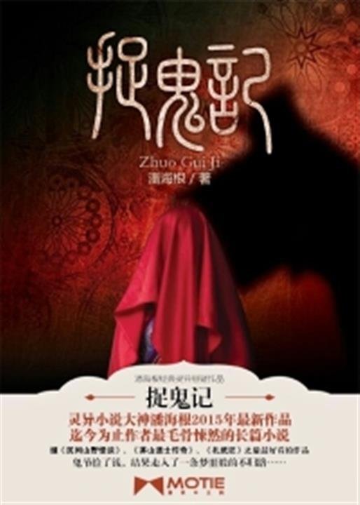 《捉鬼记》.epub 作者：潘海根
