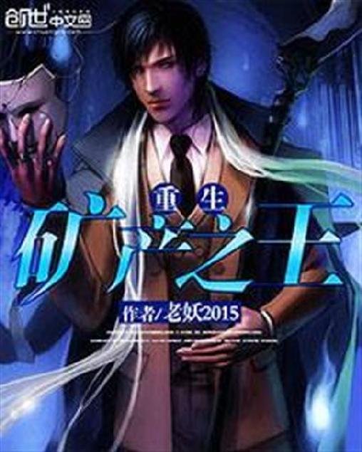 《重生矿产之王》.epub 作者：老妖2015