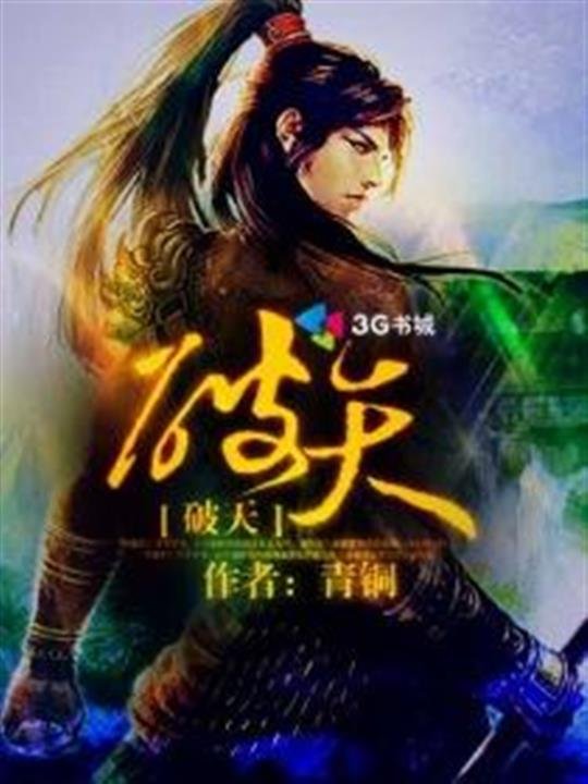《破天》.epub 作者：青铜
