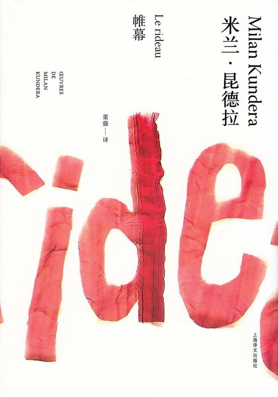 《帷幕》 作者：米兰·昆德拉