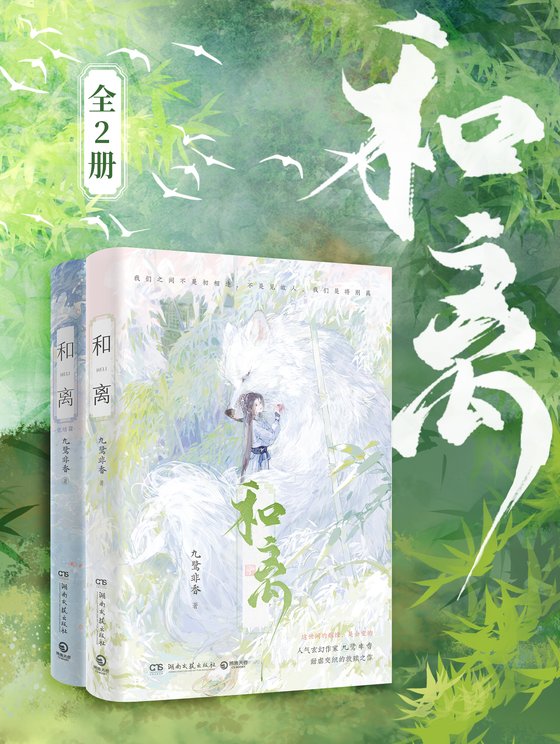 《和离（全二册）》 作者：九鹭非香