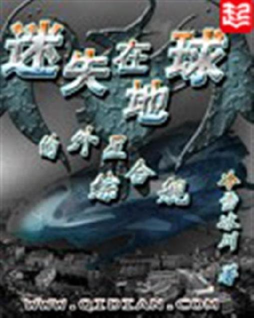 《迷失在地球的外星综合舰》.epub 作者：冷雪冰川