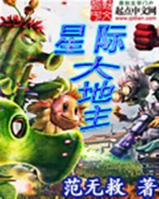 《星际大地主》.epub 作者：范无救