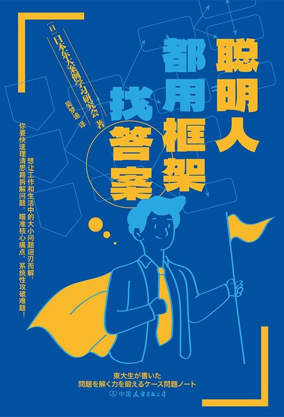 2023-10《聪明人都用框架找答案》（含答案解析）
