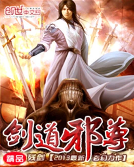 《剑道邪尊》.epub 作者：残剑