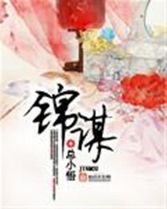 《锦谋》.epub 作者：总小悟