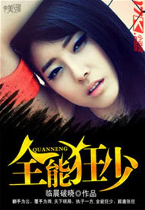 《全能狂少》.epub 作者：临晨破晓