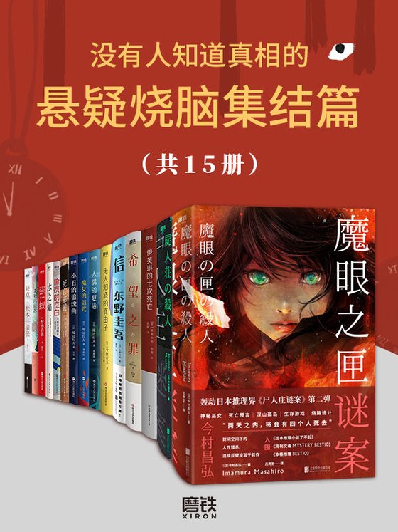 《没有人知道真相的悬疑烧脑集结篇（共15册）》 作者：雫井脩介，今村夏子，（日）乙一等