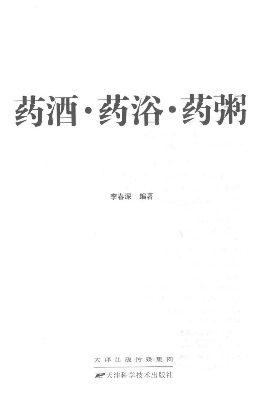 药酒  药浴  药粥