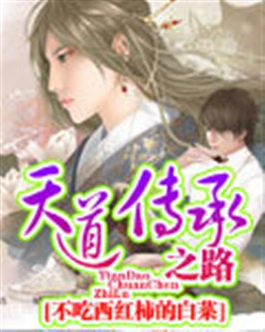 《天道传承之路》.epub 作者：不吃西红柿的白菜