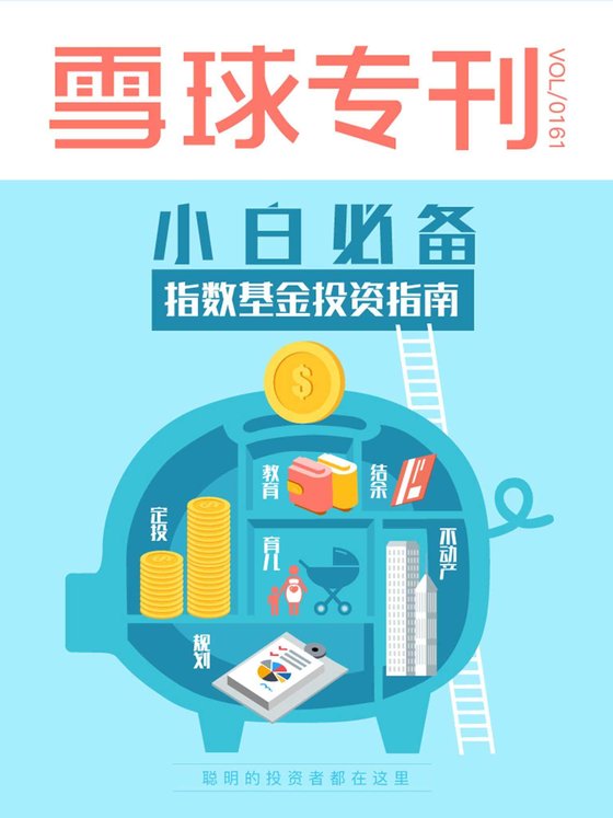 《雪球专刊161期——小白必备：指数基金投资指南》 作者：雪球用户