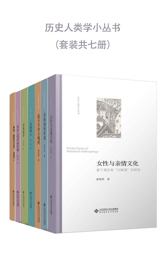 《历史人类学小丛书（套装共7册）（第一辑）》 作者：温春来