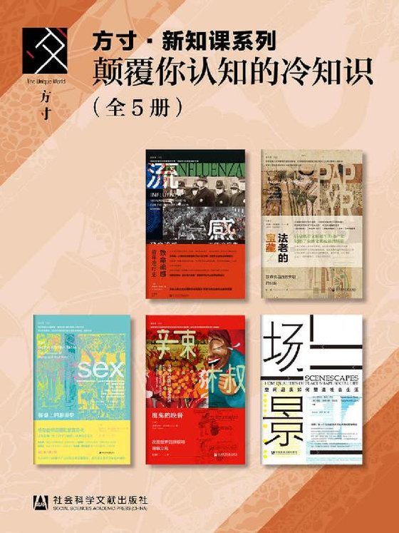 《方寸·新知课系列：颠覆你认知的冷知识（套装5册）》 作者：诺曼·C.埃尔斯特兰德