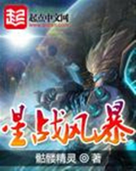 《星战风暴》.epub 作者：骷髅精灵