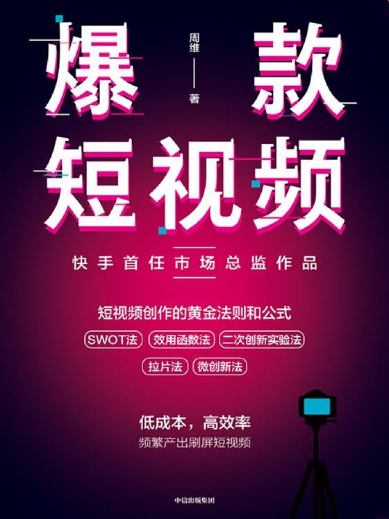 《爆款短视频》 作者：周维