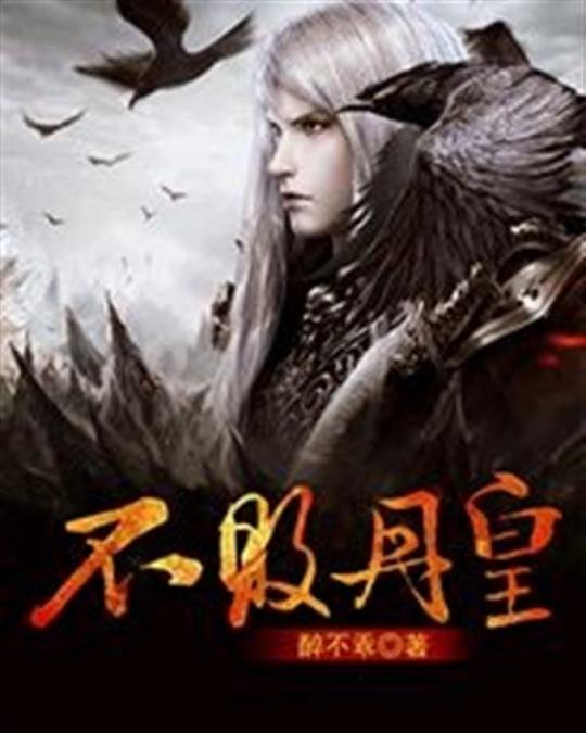 《不败丹皇》.epub 作者：醉不乖