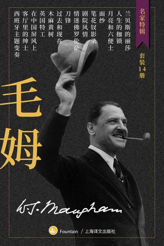 《毛姆作品集（套装共14册）》 作者：毛姆