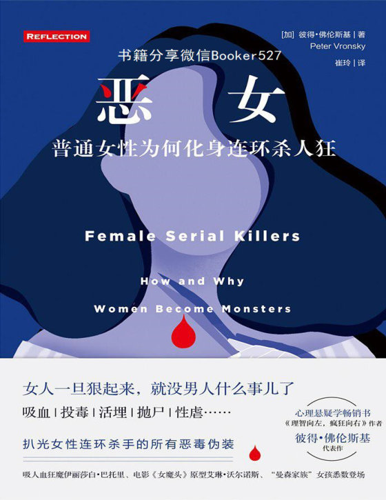 恶女：普通女性为何化身连环杀人狂，全面揭秘骇人听闻的女性连环杀手罪案现场。