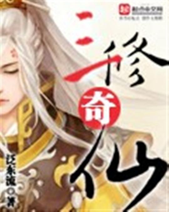 《三修奇仙》.epub 作者：泛东流