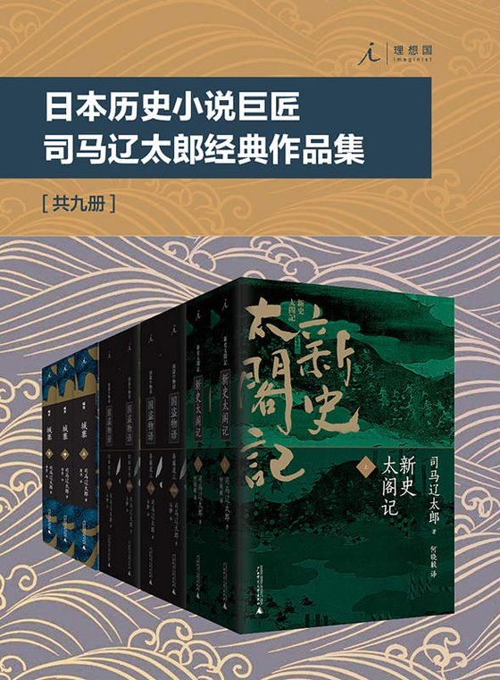 《司马辽太郎经典作品集（共9册）》 作者：日）司马辽太郎
