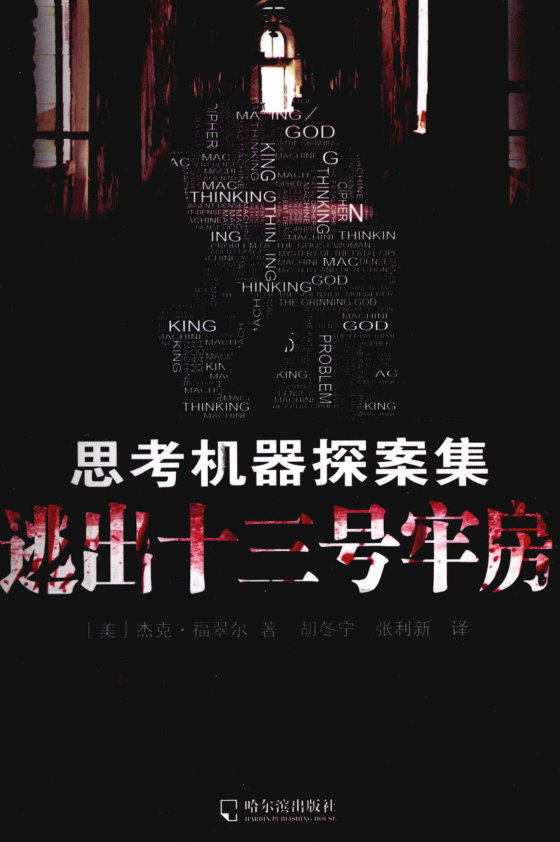 《思考机器探案集  逃出十三号牢房》 作者：福翠尔