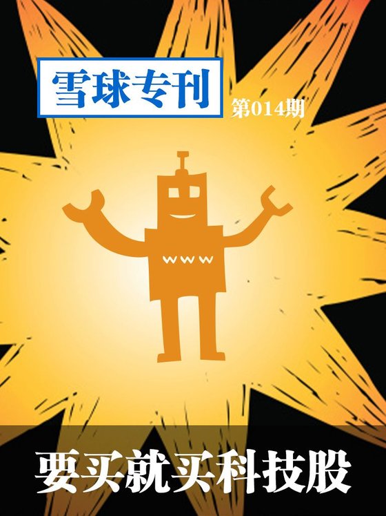 《雪球专刊第014期——要买就买科技股》 作者：雪球
