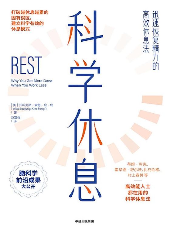 《科学休息：迅速恢复精力的高效休息法》 作者：亚历克斯·索勇-金·庞