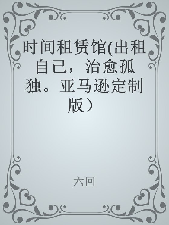 《时间租赁馆》 作者：六回