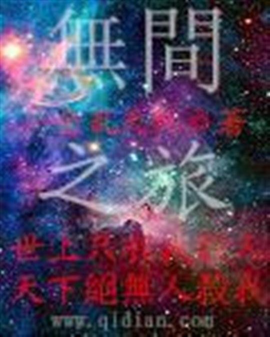 《无间之旅》.epub 作者：一念乱天机