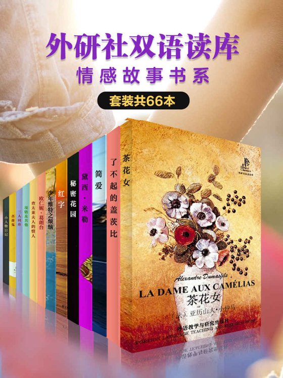 《外研社双语读库·情感故事书系（套装共66本）》 作者：歌德