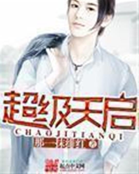 《超级天启》.epub 作者：那一抹绯红