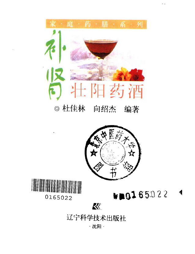 补肾壮阳药酒（图文版）