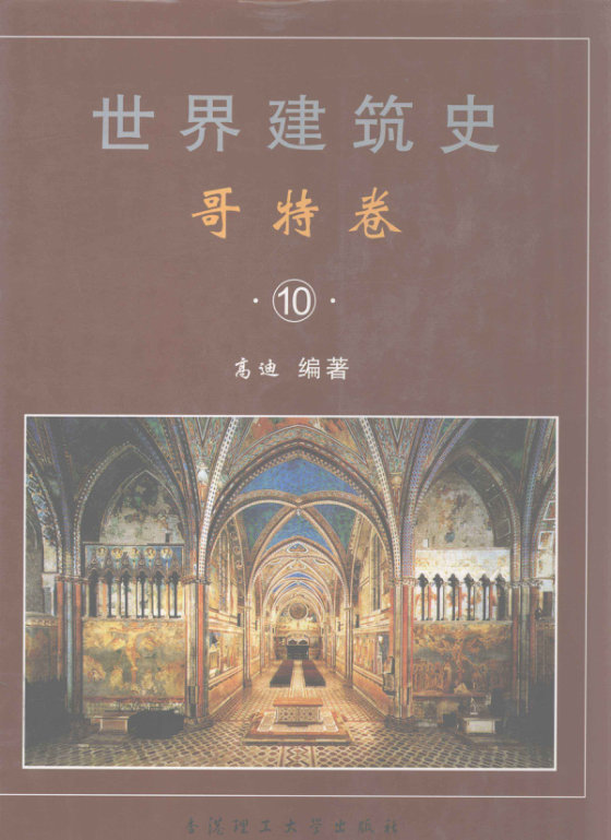世界建筑史  哥特卷
