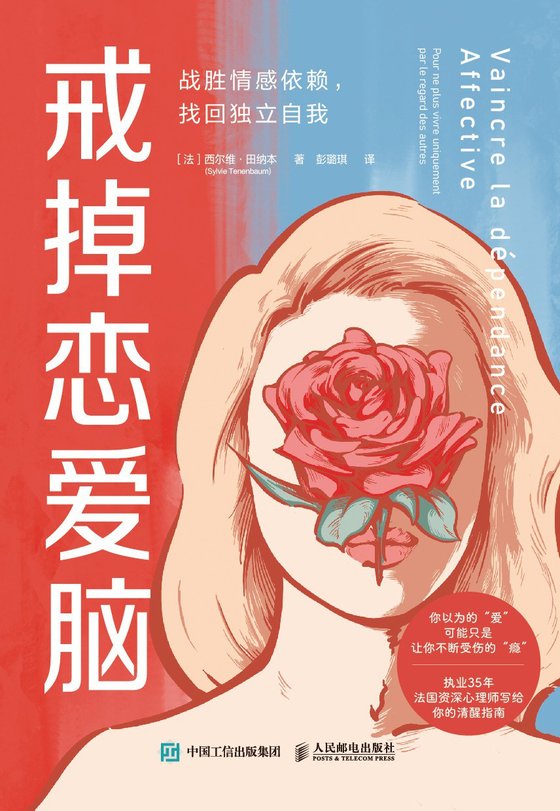 《戒掉恋爱脑》 作者：西尔维·田纳本