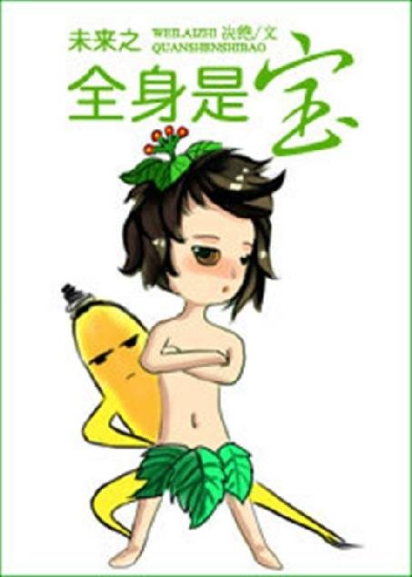 《未来之全身是宝》.epub 作者：决绝