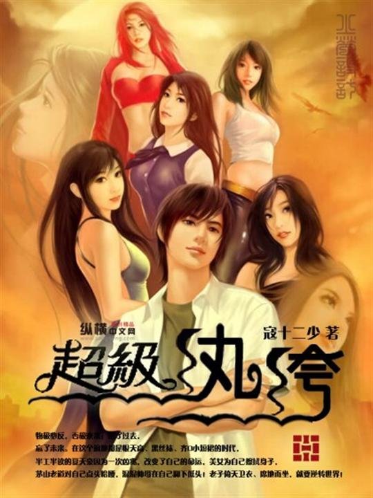 《超级纨绔-寇十二少》.epub 作者：寇十二少