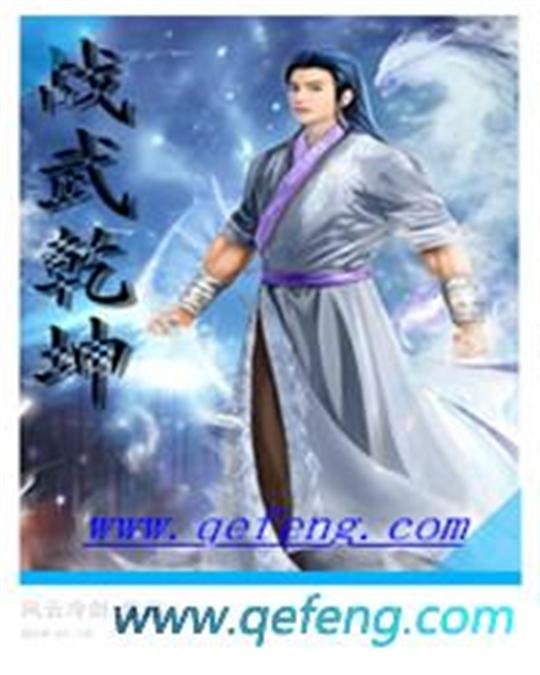 《战武乾坤》.epub 作者：风云冷剑