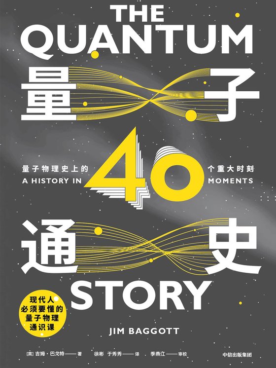 《量子通史：量子物理史上的40个重大时刻》