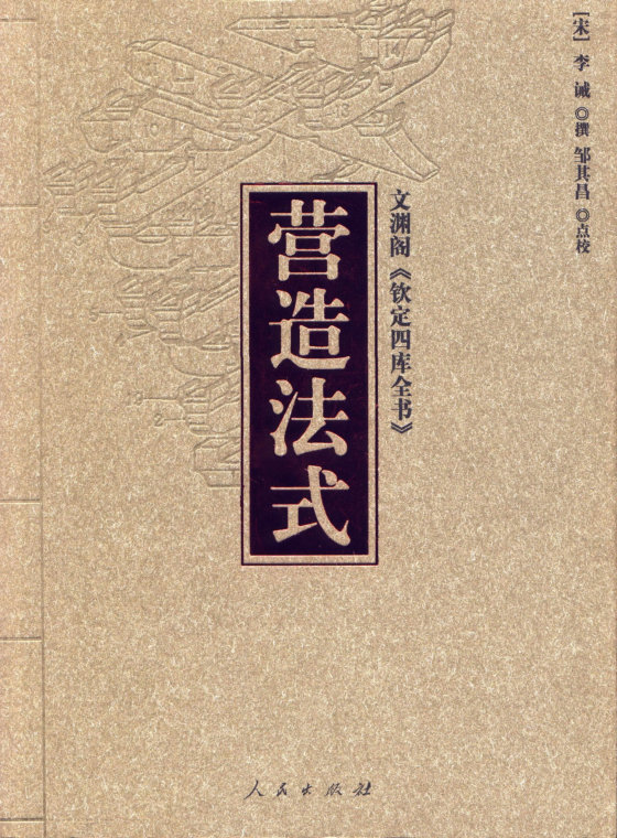 营造法式 ([宋]李诫 撰； 邹其昌 点校)