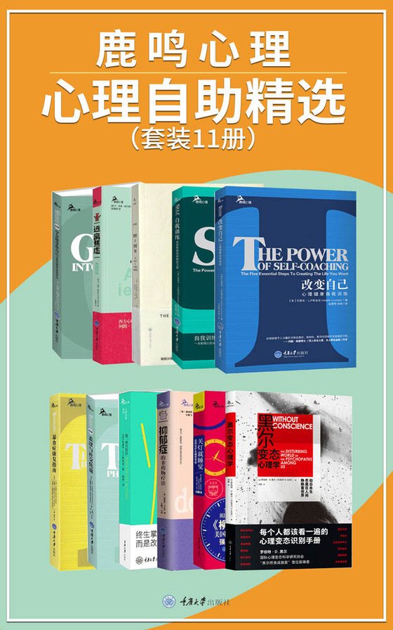 《鹿鸣心理·心理自助系列精选（套装11册）》 作者：约瑟夫·J.卢斯亚尼