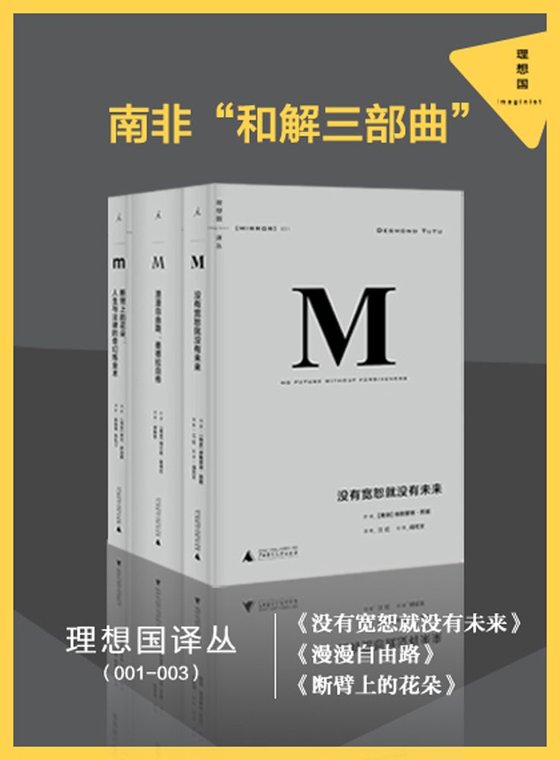 《南非“和解三部曲”》 作者：德斯蒙德・图图