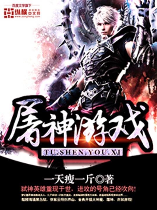 《屠神游戏》.epub 作者：一天瘦一斤