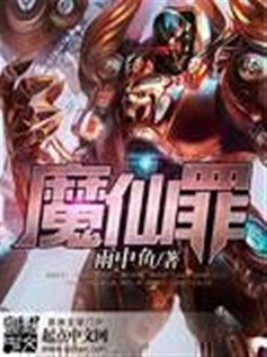 《魔仙罪》.epub 作者：雨中鱼