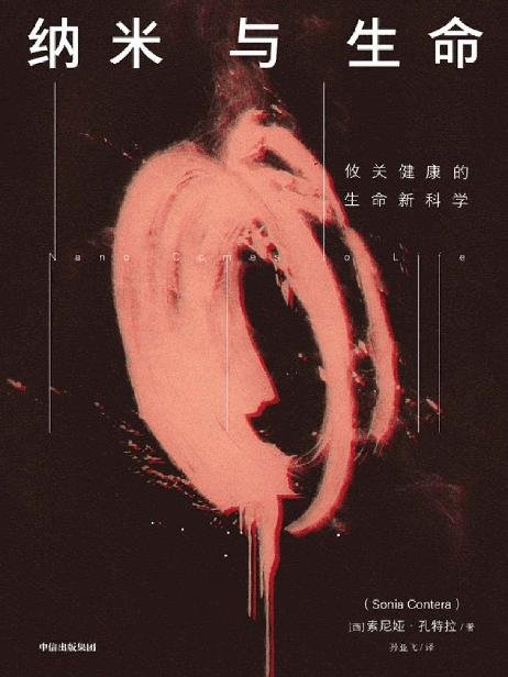 《纳米与生命（纳米技术如何重塑医学和生物学的未来？攸关健康的生命新科学，推开通向纳米尺度之窗，展现跨领域材料的力量。一场前沿科学进展的盛宴。）》