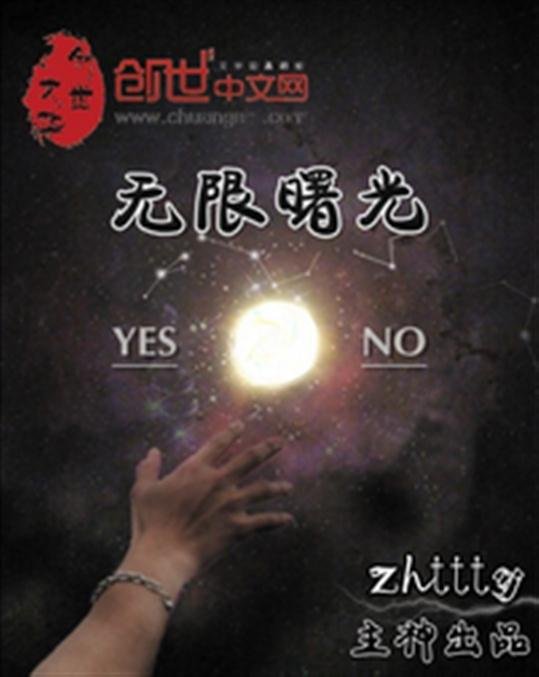 《无限曙光》.epub 作者：zhttty