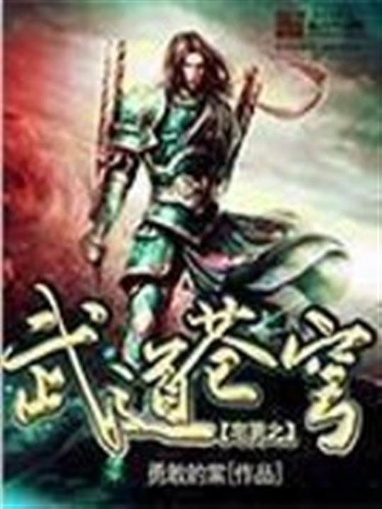 《宅男之武道苍穹》.epub 作者：勇敢的棠