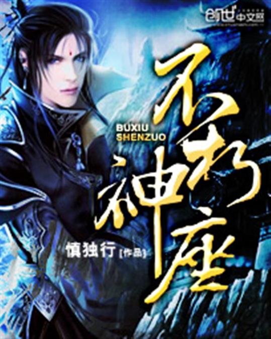 《不朽神座》.epub 作者：慎独行